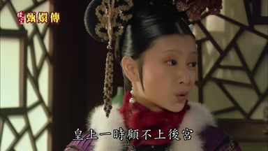 皇上一時顧不上後宮