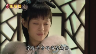 你遲早會侍奉聖駕的