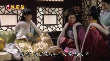 是啊太后知道了又要念叨呢
