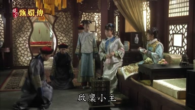 啟稟小主子