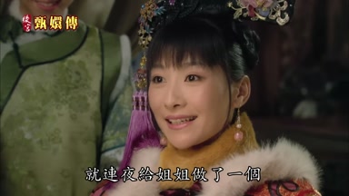 就連夜給姐姐做了一個
