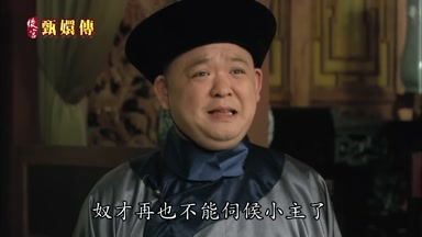 奴才再也不能伺候小主了