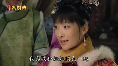 我喜歡和姐姐們在一起