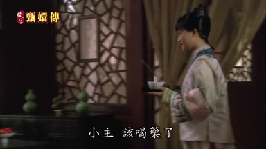 小主該喝藥了
