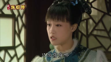 只怕傷身哪