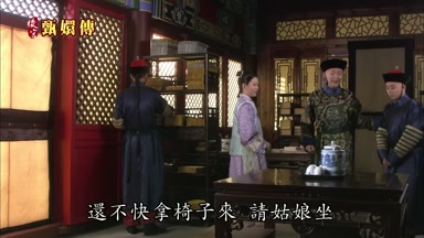 還不快拿椅子來請姑娘坐