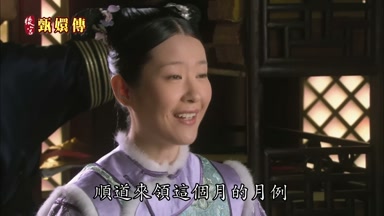 順道來領這個月的月例