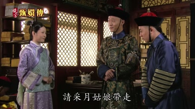 請采月姑娘帶走