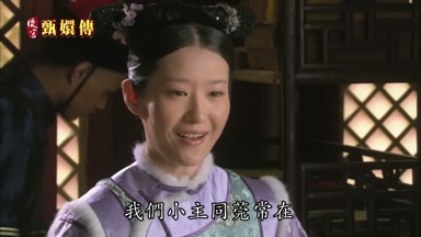 我們小主同莞常在
