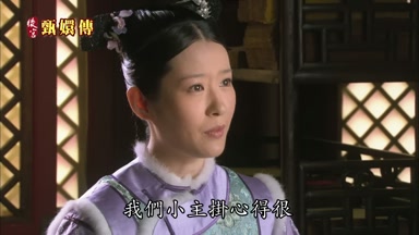 我們小主掛心得很