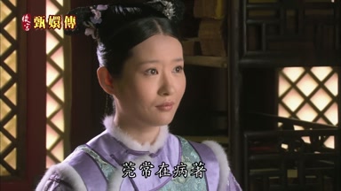 莞常在病著