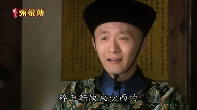 碎玉軒缺東少西的