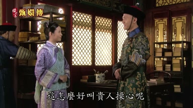 這怎麼好叫貴人操心呢