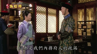 這都是我們內務府人的疏漏