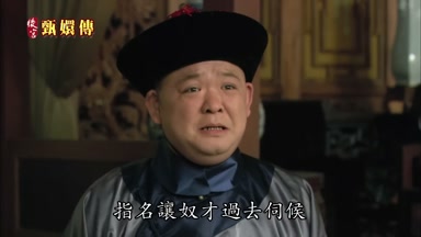 指名讓奴才過去伺候