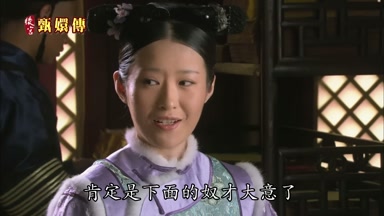 肯定是下面的奴才大意了