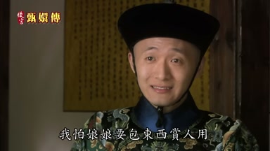 我怕娘娘要包東西賞人用