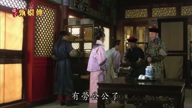 有勞公公了