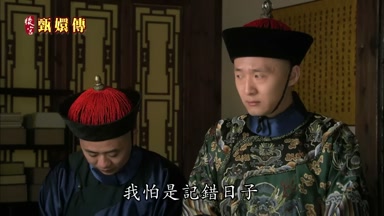 我怕是記錯日子