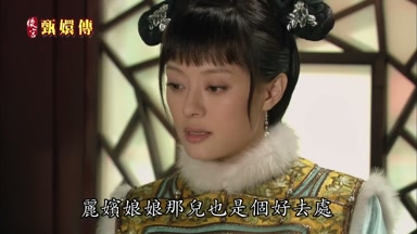 麗嬪娘娘那兒也是個好去處