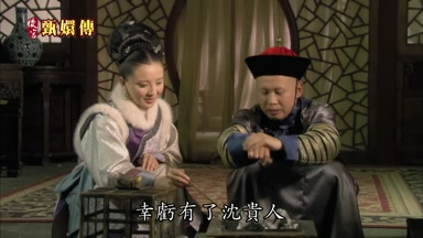 幸虧有了沈貴人