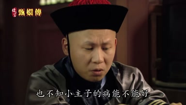 也不知小主子的病能不能好