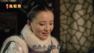 說是小主病著
