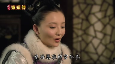 皇后恩准留宮休養