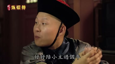 好好陪小主過個年