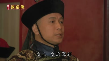 皇上皇后駕到
