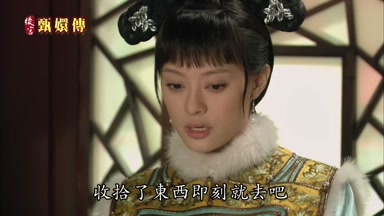 收拾了東西即刻就去吧