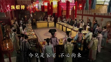 今兒是家宴不必拘束