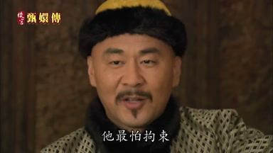 他最怕拘束