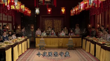 今夜團聚守歲