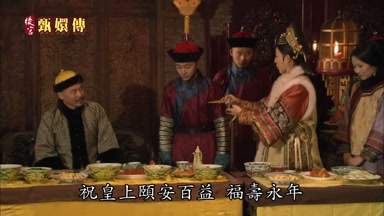 祝皇上頤安百益福壽永年