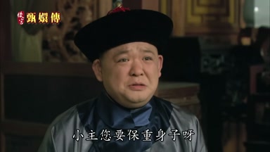 小主您要保重身子呀