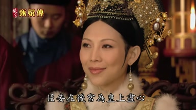 臣妾在後宮為皇上盡心