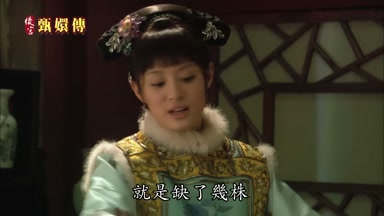 就是缺了幾株