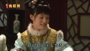 小主若是覺得光禿禿的