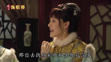 那你去找些彩紙和金銀花箔來
