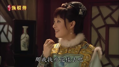 那我找些花樣去吧