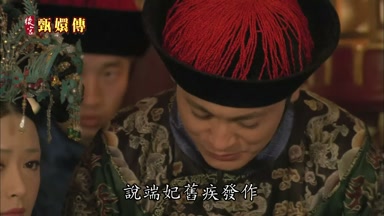 說端妃舊疾發作