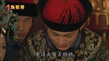 要請太醫去瞧瞧