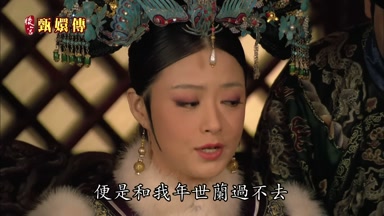 便是和我年世蘭過不去