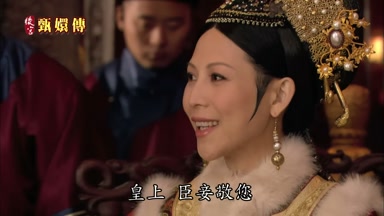 皇上臣妾敬您