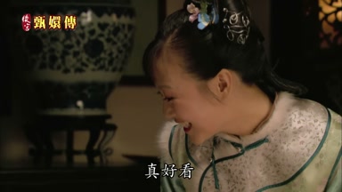 真好看