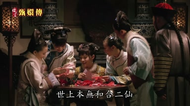 世上本無和合二僊