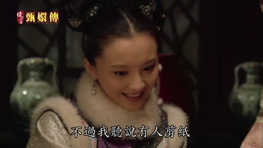 不過我聽說有人剪紙