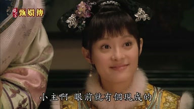 小主啊眼前就有個現成的