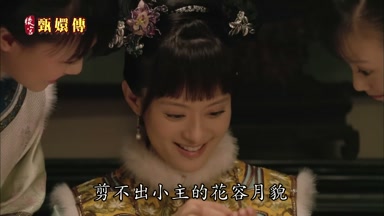 剪不出小主的花容月貌